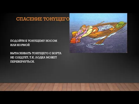 СПАСЕНИЕ ТОНУЩЕГО ПОДОЙТИ К ТОНУЩЕМУ НОСОМ ИЛИ КОРМОЙ ВЫТАСКИВАТЬ ТОНУЩЕГО