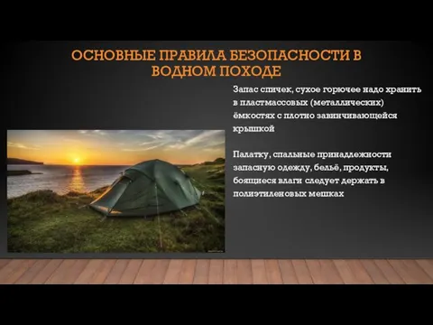 ОСНОВНЫЕ ПРАВИЛА БЕЗОПАСНОСТИ В ВОДНОМ ПОХОДЕ Запас спичек, сухое горючее