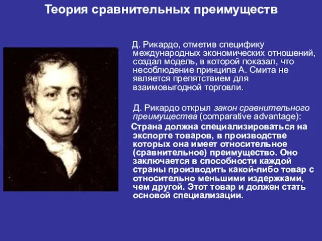 Теория сравнительных преимуществ Д. Рикардо, отметив специфику международных экономических отношений,