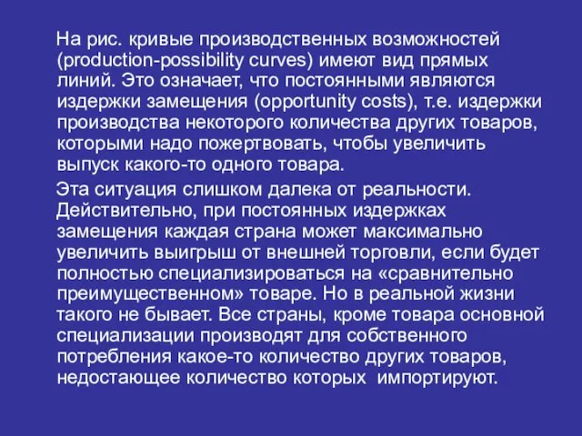 На рис. кривые производственных возможностей (production-possibility curves) имеют вид прямых