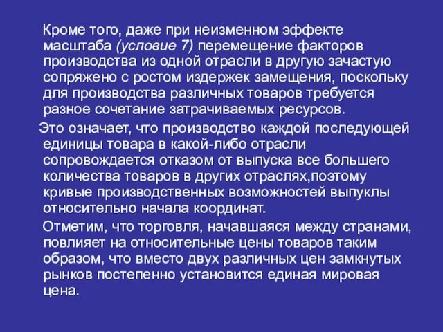 Кроме того, даже при неизменном эффекте масштаба (условие 7) перемещение