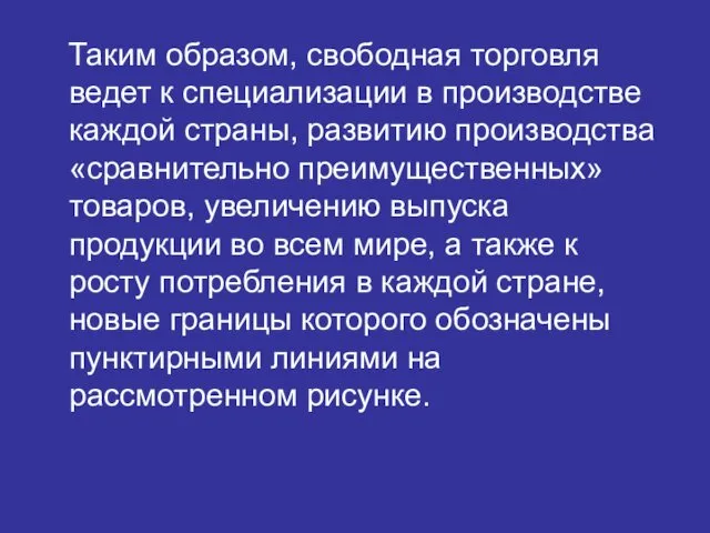 Таким образом, свободная торговля ведет к специализации в производстве каждой