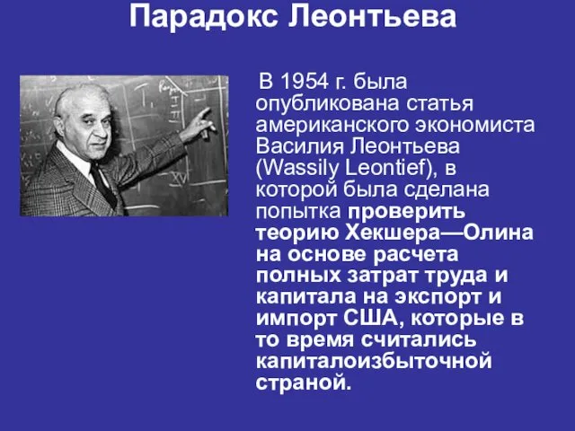 Парадокс Леонтьева В 1954 г. была опубликована статья американского экономиста