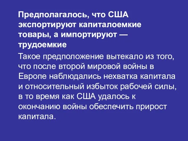 Предполагалось, что США экспортируют капиталоемкие товары, а импортируют — трудоемкие