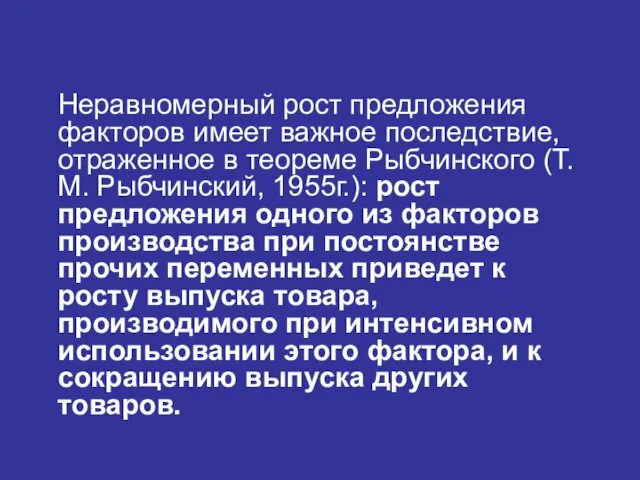 Неравномерный рост предложения факторов имеет важное последствие, отраженное в теореме