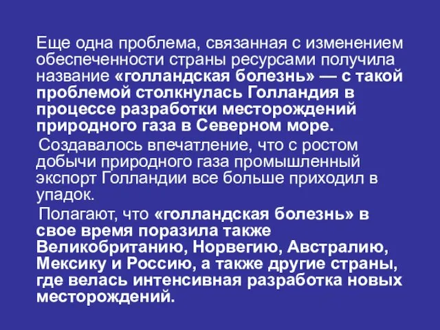 Еще одна проблема, связанная с изменением обеспеченности страны ресурсами получила