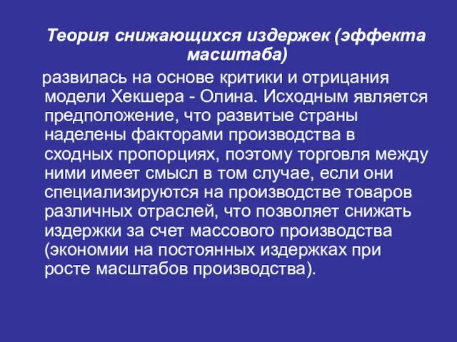 Теория снижающихся издержек (эффекта масштаба) развилась на основе критики и