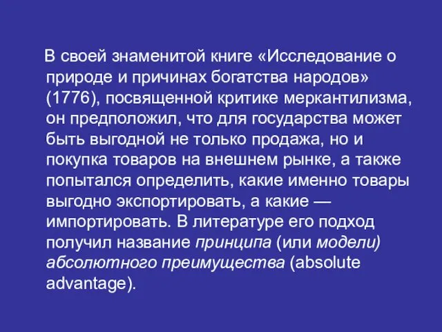 В своей знаменитой книге «Исследование о природе и причинах богатства