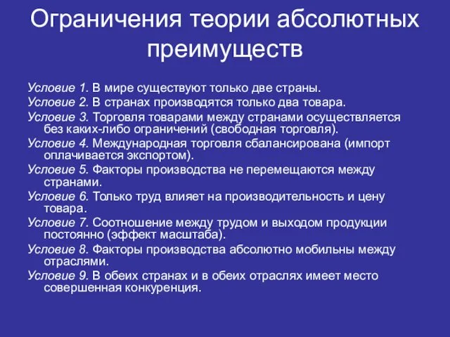 Ограничения теории абсолютных преимуществ Условие 1. В мире существуют только