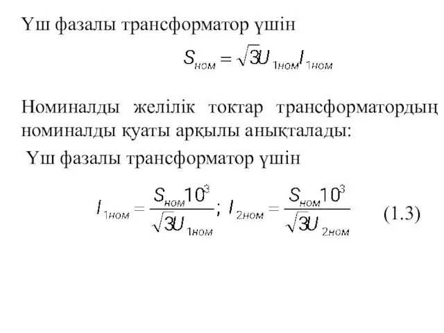 Үш фазалы трансформатор үшін Номиналды желілік токтар трансформатордың номиналды қуаты