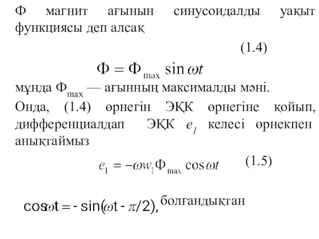 Ф магнит ағынын синусоидалды уақыт функциясы деп алсақ (1.4) мұнда