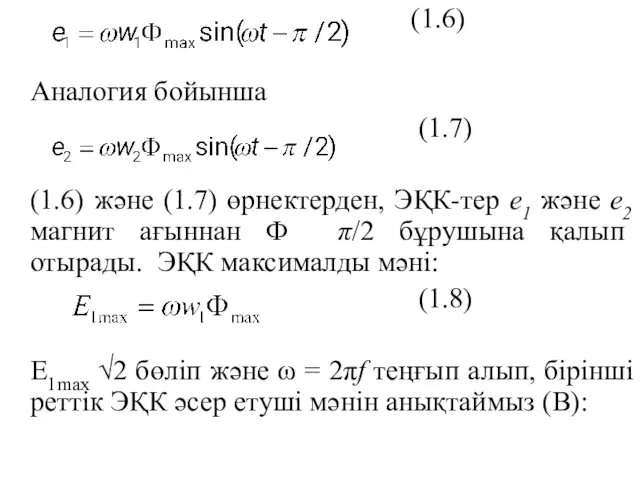 (1.6) Аналогия бойынша (1.7) (1.6) және (1.7) өрнектерден, ЭҚК-тер е1