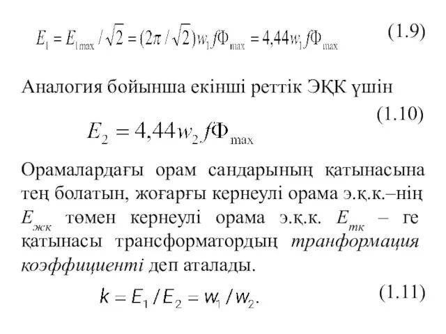 (1.9) Аналогия бойынша екінші реттік ЭҚК үшін (1.10) Орамалардағы орам