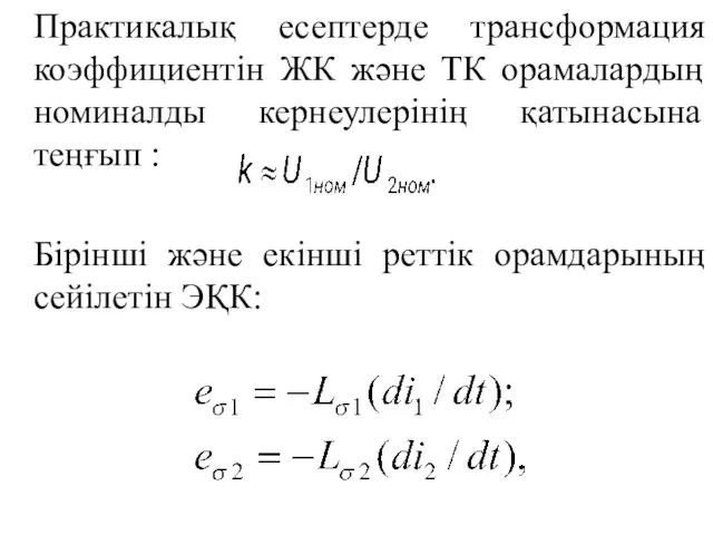 Практикалық есептерде трансформация коэффициентін ЖК және ТК орамалардың номиналды кернеулерінің