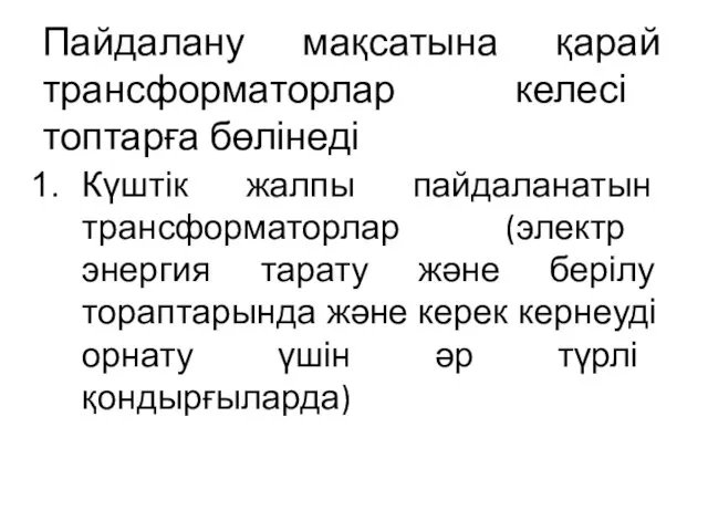 Пайдалану мақсатына қарай трансформаторлар келесі топтарға бөлінеді Күштік жалпы пайдаланатын