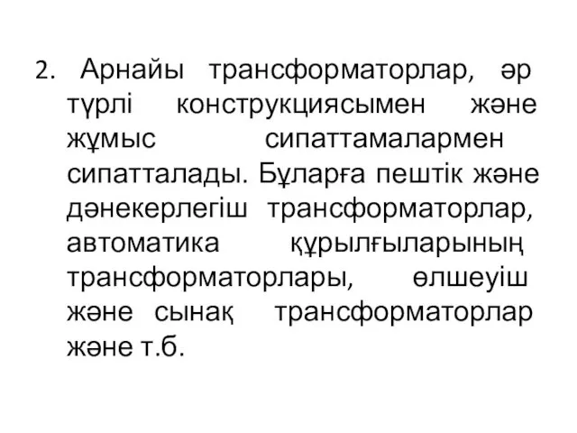 2. Арнайы трансформаторлар, әр түрлі конструкциясымен және жұмыс сипаттамалармен сипатталады.