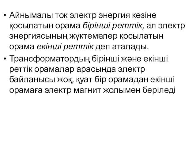 Айнымалы ток электр энергия көзіне қосылатын орама бірінші реттік, ал