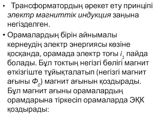 Трансформатордың әрекет ету принціпі электр магниттік индукция заңына негізделген. Орамалардың