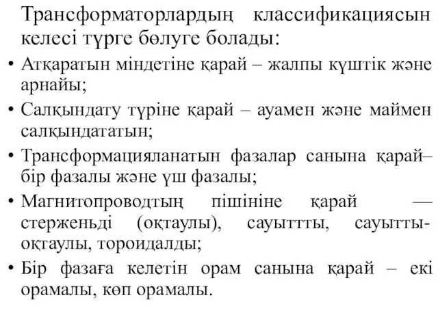 Трансформаторлардың классификациясын келесі түрге бөлуге болады: Атқаратын міндетіне қарай –