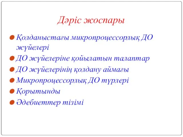 Дәріс жоспары Қолданыстағы микропроцессорлық ДО жүйелері ДО жүйелеріне қойылатын талаптар ДО жүйелерінің қолдану