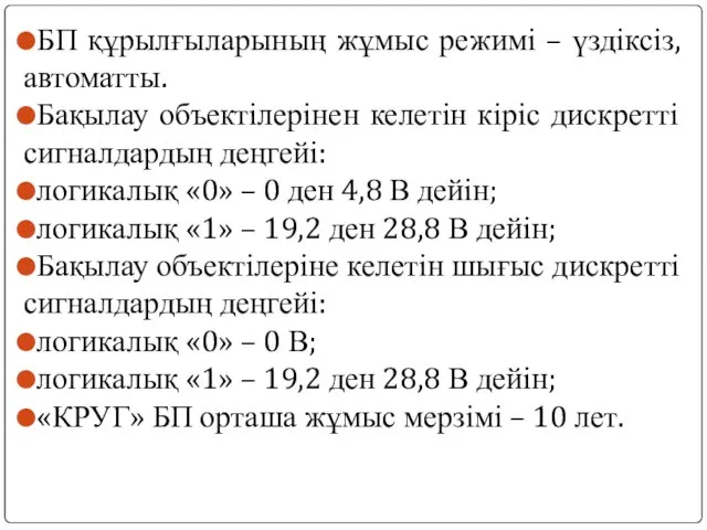 БП құрылғыларының жұмыс режимі – үздіксіз, автоматты. Бақылау объектілерінен келетін