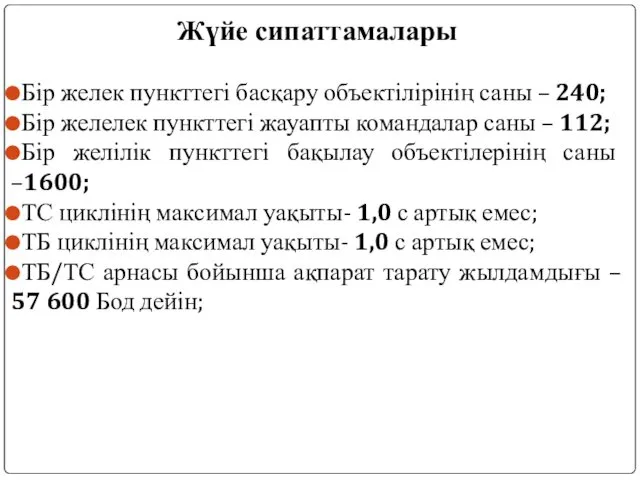 Жүйе сипаттамалары Бір желек пункттегі басқару объектілірінің саны – 240;