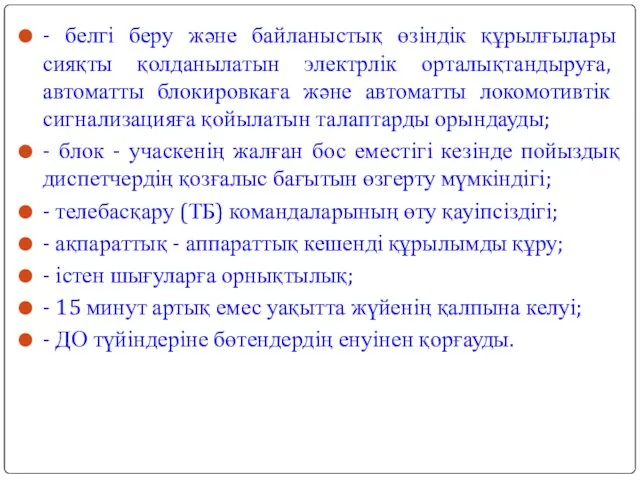 - белгі беру және байланыстық өзіндік құрылғылары сияқты қолданылатын электрлік