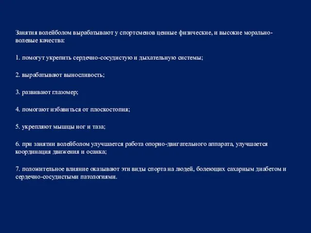 Занятия волейболом вырабатывают у спортсменов ценные физические, и высокие морально-волевые