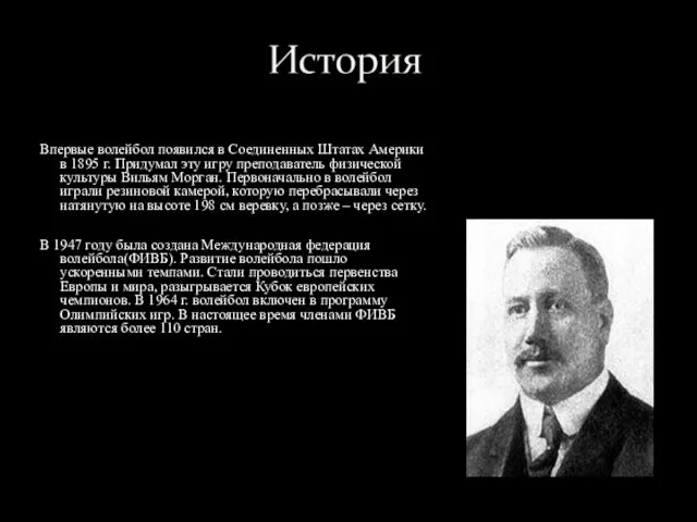 Впервые волейбол появился в Соединенных Штатах Америки в 1895 г.