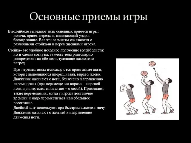 В волейболе выделяют пять основных приемов игры: подача, прием, передача,