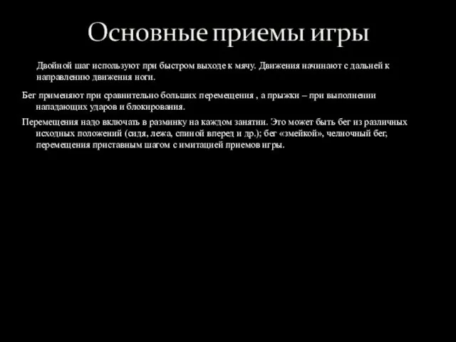 Бег применяют при сравнительно больших перемещения , а прыжки –