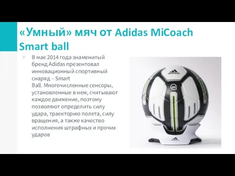 «Умный» мяч от Adidas MiCoach Smart ball В мае 2014