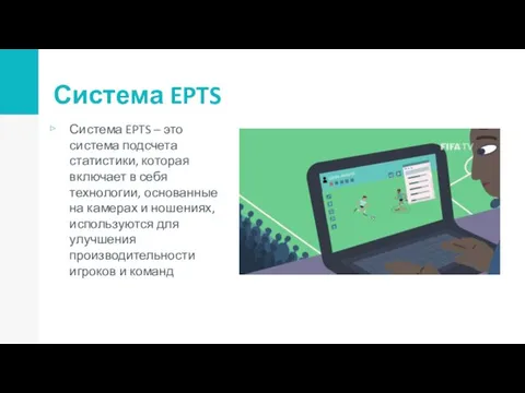 Система EPTS Система EPTS – это система подсчета статистики, которая