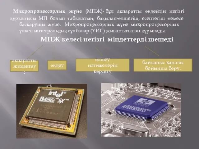 Микропроцессорлық жүйе (МПЖ)- бұл ақпаратты өңдейтін негізгі құрылғысы МП болып