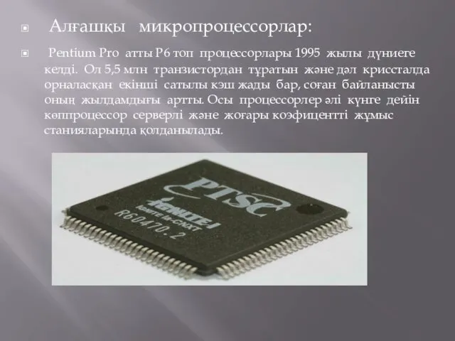 Алғашқы микропроцессорлар: Pentium Pro атты Р6 топ процессорлары 1995 жылы