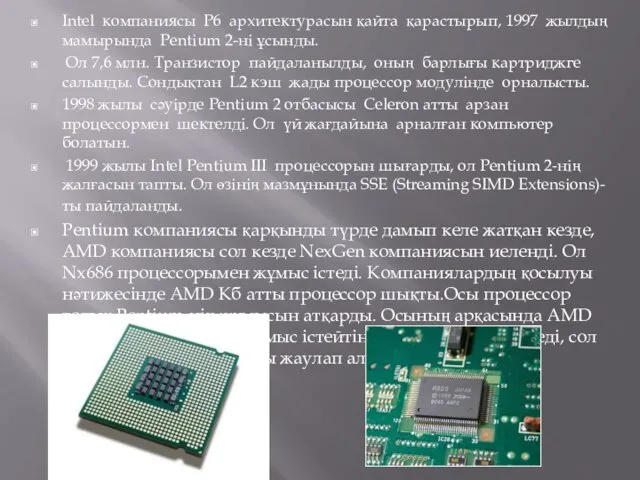 Intel компаниясы Р6 архитектурасын қайта қарастырып, 1997 жылдың мамырында Pentium