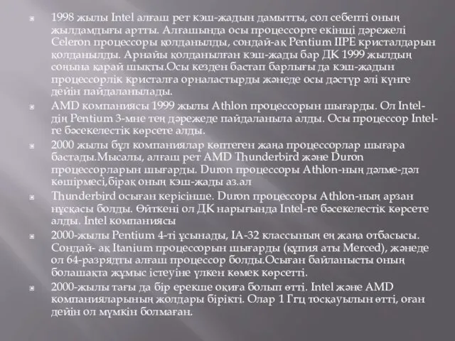 1998 жылы Intel алғаш рет кэш-жадын дамытты, сол себепті оның