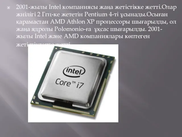 2001-жылы Intel компаниясы жаңа жетістікке жетті.Олар жиілігі 2 Ггц-ке жететін