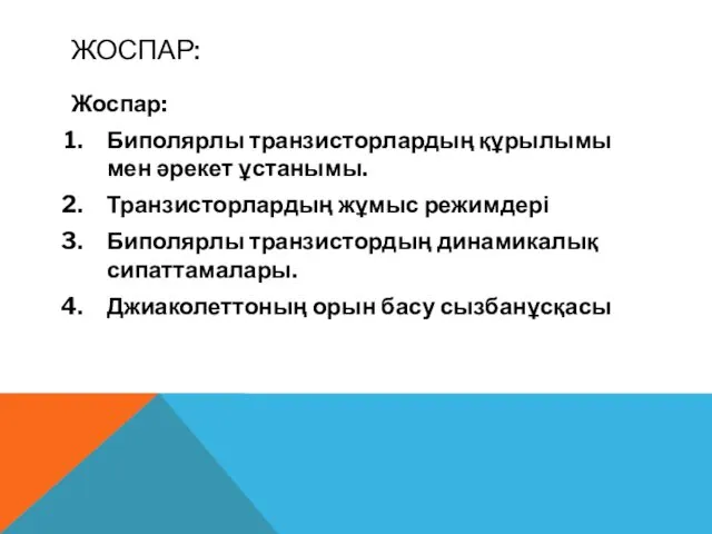 ЖОСПАР: Жоспар: Биполярлы транзисторлардың құрылымы мен әрекет ұстанымы. Транзисторлардың жұмыс