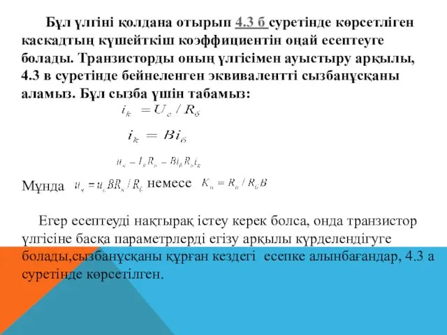 Бұл үлгіні қолдана отырып 4.3 б суретінде көрсетліген каскадтың күшейткіш