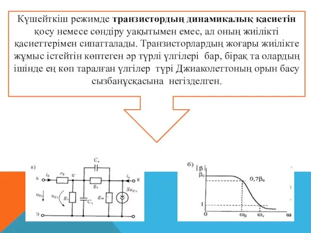 Күшейткіш режимде транзистордың динамикалық қасиетін қосу немесе сөндіру уақытымен емес,