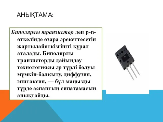 АНЫҚТАМА: Биполярлы транзистор деп p-n-өткелінде өзара әрекеттесетін жартылайөткізгішті құрал аталады.