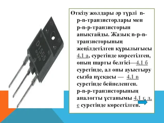 Өткізу жолдары әр түрлі n-р-n-транзисторлары мен р-n-р-транзисторын анықтайды. Жазық n-p-n-транзисторының