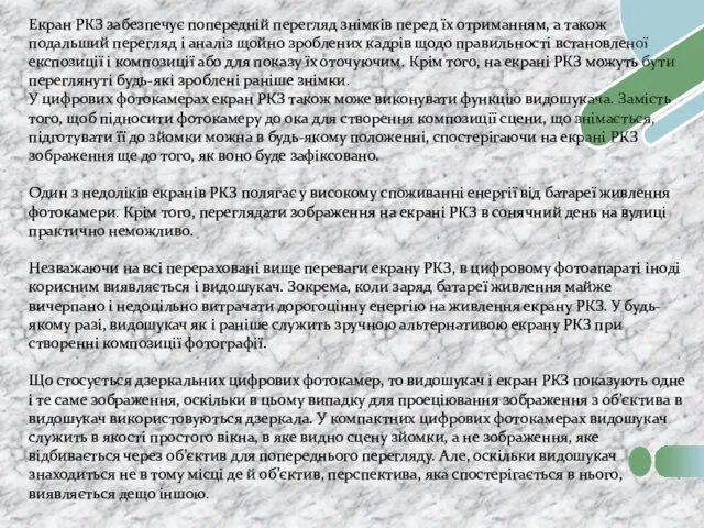 Екран РКЗ забезпечує попередній перегляд знімків перед їх отриманням, а