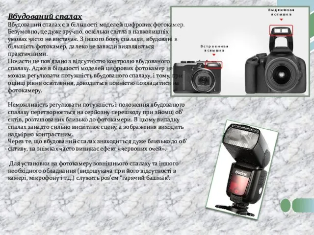 Вбудований спалах Вбудований спалах є в більшості моделей цифрових фотокамер. Безумовно, це дуже