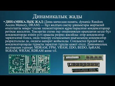 Динамикалық жады ДИНАМИКАЛЫҚ ЖАД (Дина-мическая память; dynamic Random Access Memory,