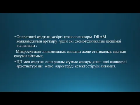 Оперативті жадтың қазіргі технологиялары DRAM жылдамдығын арттыру үшін екі схемотехникалық