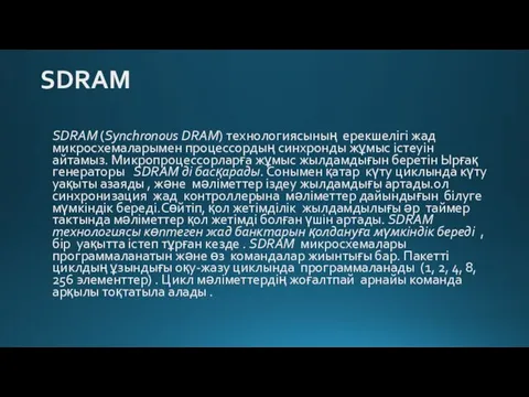 SDRAM SDRAM (Synchronous DRAM) технологиясының ерекшелігі жад микросхемаларымен процессордың синхронды