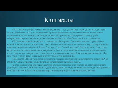 Кэш жады КЭШ (ағылш. cach[a] немесе асқын жедел жад –