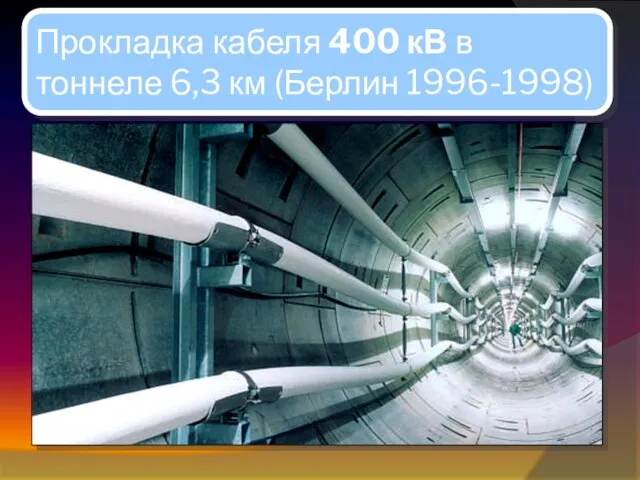Прокладка кабеля 400 кВ в тоннеле 6,3 км (Берлин 1996-1998)
